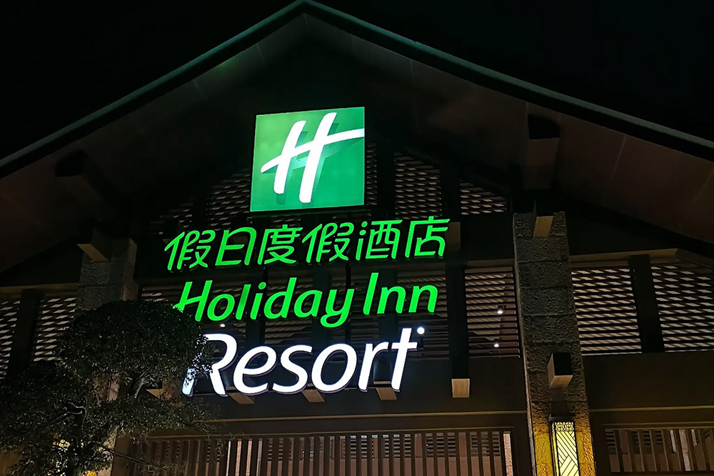 HOLIDAY INN 假日酒店    