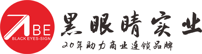 广州黑眼睛实业有限公司